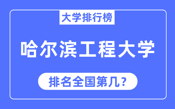 2023年哈爾濱工程大學(xué)排名,最新全國(guó)排名第幾