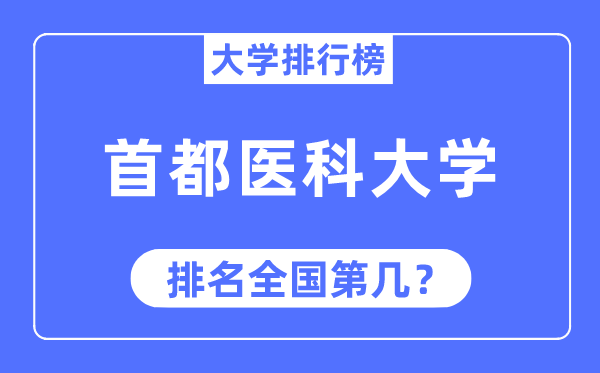 2023年首都醫(yī)科大學排名,最新全國排名第幾