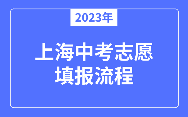 2023年上海中考志愿填報流程,上海中考志愿可以填幾個