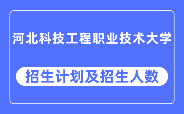 2023年河北科技工程職業(yè)技術(shù)大學(xué)各省招生計劃及各專業(yè)招生人數(shù)是多少