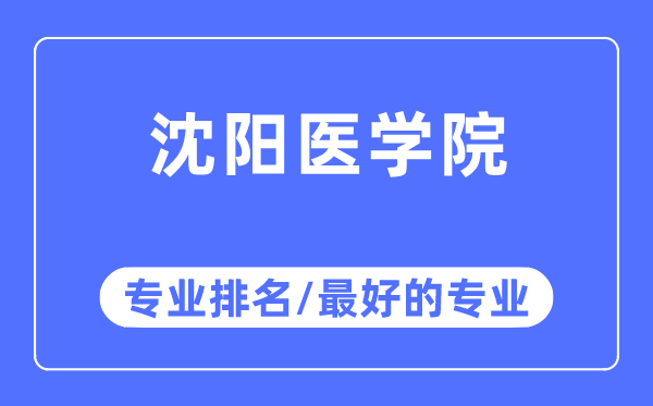沈陽醫學院專業排名,沈陽醫學院最好的專業有哪些