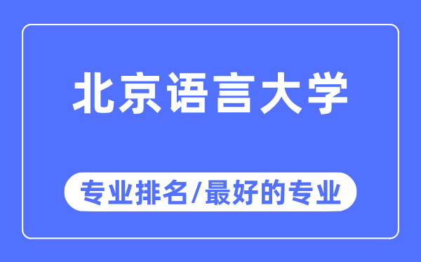 北京語言大學(xué)專業(yè)排名,北京語言大學(xué)最好的專業(yè)有哪些