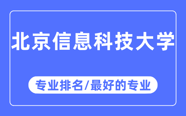 北京信息科技大學專業排名,北京信息科技大學最好的專業有哪些