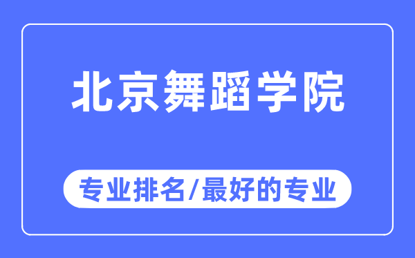 北京舞蹈學(xué)院專業(yè)排名,北京舞蹈學(xué)院最好的專業(yè)有哪些