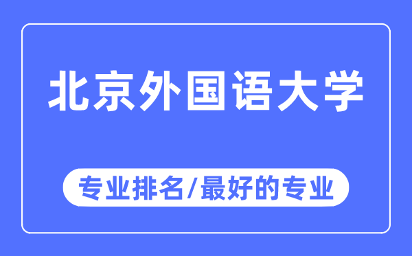 北京外國語大學(xué)專業(yè)排名,北京外國語大學(xué)最好的專業(yè)有哪些
