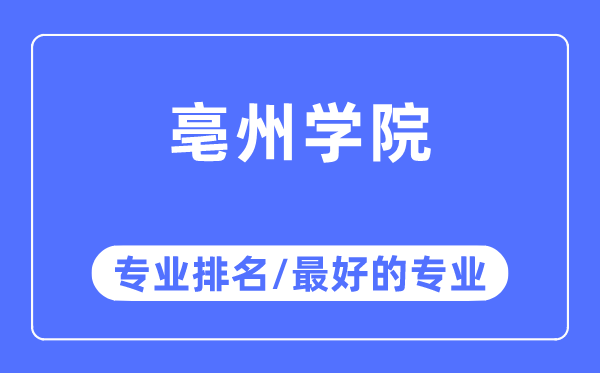亳州學院專業排名,亳州學院最好的專業有哪些