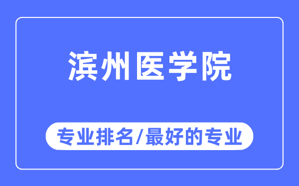 濱州醫學院專業排名,濱州醫學院最好的專業有哪些