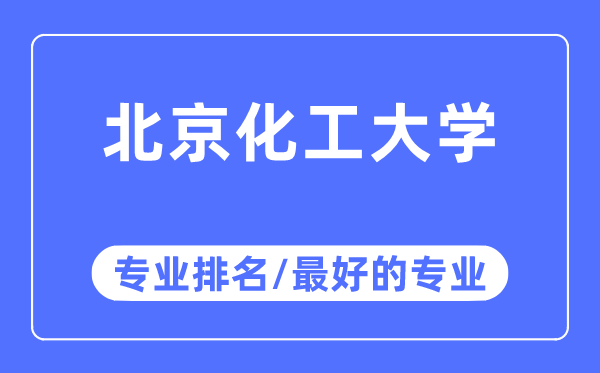 北京化工大學專業排名,北京化工大學最好的專業有哪些