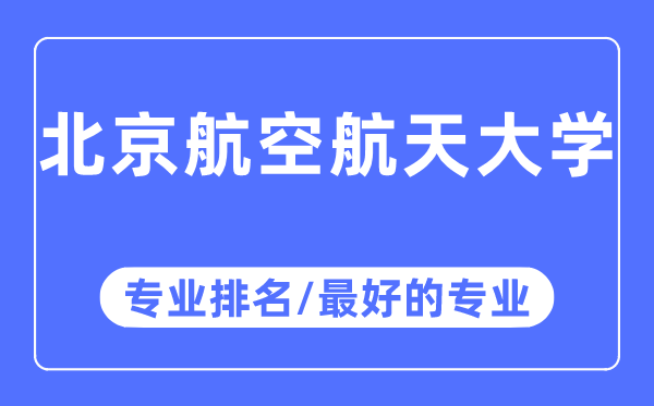 北京航空航天大學專業排名,北京航空航天大學最好的專業有哪些