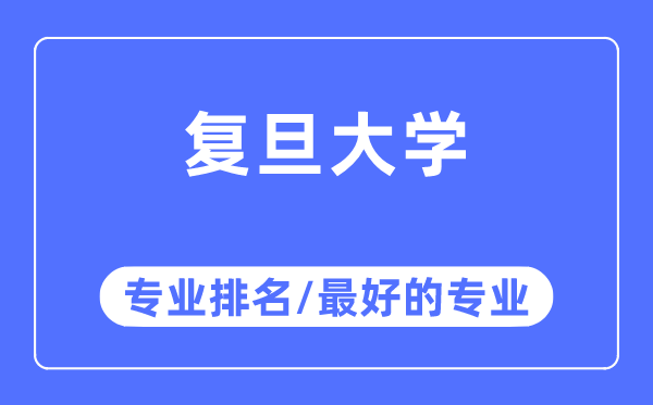 復旦大學專業排名,復旦大學最好的專業有哪些