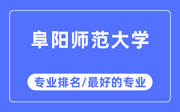 阜陽師范大學專業(yè)排名,阜陽師范大學最好的專業(yè)有哪些