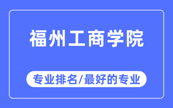 福州工商學院專業(yè)排名,福州工商學院最好的專業(yè)有哪些