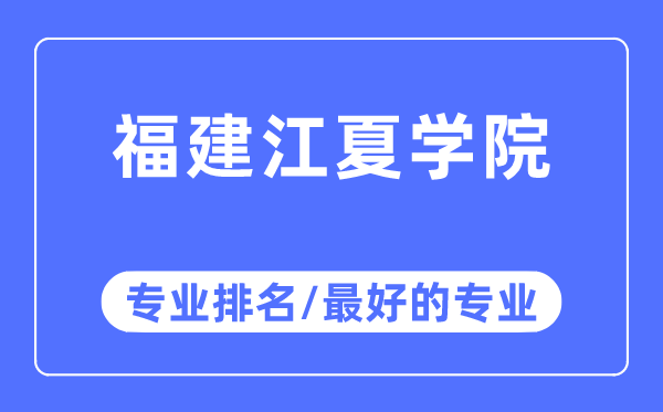 福建江夏學院專業(yè)排名,福建江夏學院最好的專業(yè)有哪些