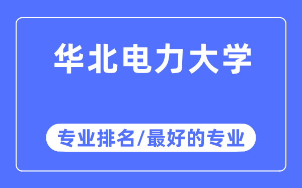 華北電力大學專業排名,華北電力大學最好的專業有哪些