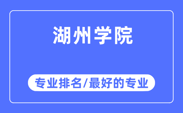 湖州學院專業排名,湖州學院最好的專業有哪些