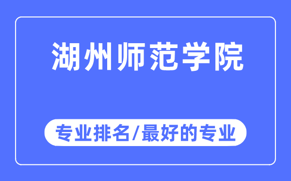 湖州師范學院專業排名,湖州師范學院最好的專業有哪些