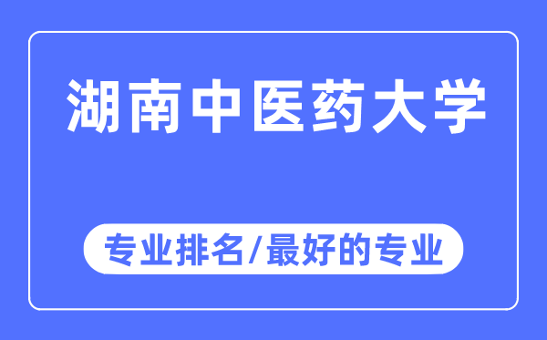 湖南中醫藥大學專業排名,湖南中醫藥大學最好的專業有哪些