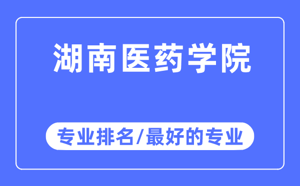 湖南醫藥學院專業排名,湖南醫藥學院最好的專業有哪些
