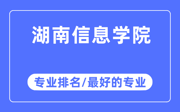 湖南信息學院專業排名,湖南信息學院最好的專業有哪些