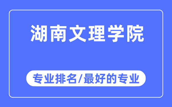湖南文理學院專業排名,湖南文理學院最好的專業有哪些