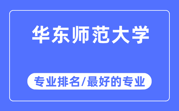 華東師范大學專業排名,華東師范大學最好的專業有哪些