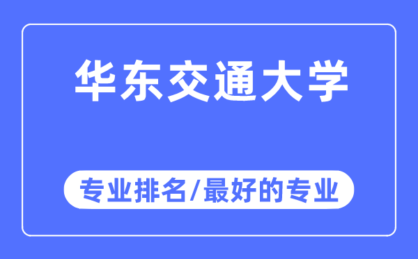 華東交通大學專業排名,華東交通大學最好的專業有哪些