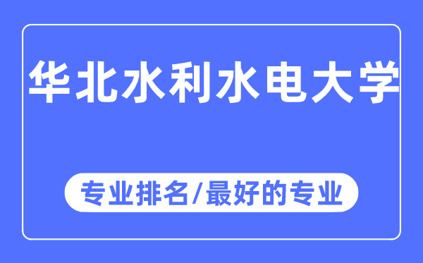 華北水利水電大學(xué)專業(yè)排名,華北水利水電大學(xué)最好的專業(yè)有哪些