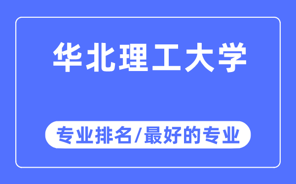 華北理工大學(xué)專業(yè)排名,華北理工大學(xué)最好的專業(yè)有哪些