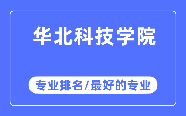 華北科技學院專業排名,華北科技學院最好的專業有哪些