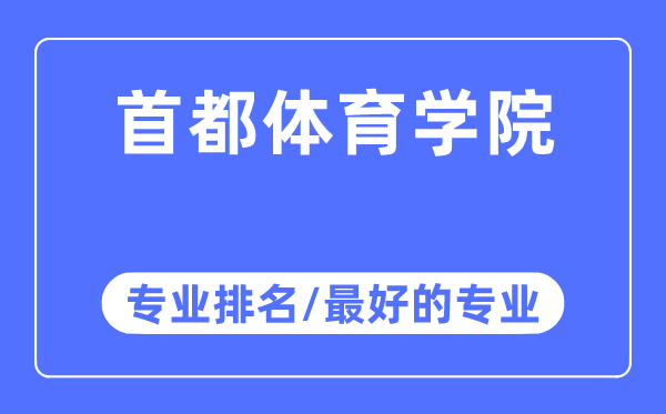 首都體育學院專業排名,首都體育學院最好的專業有哪些