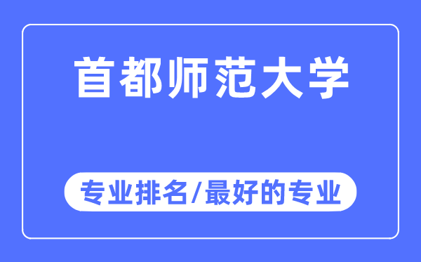 首都師范大學專業排名,首都師范大學最好的專業有哪些