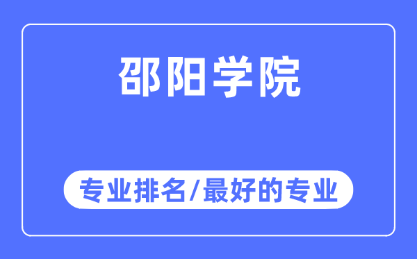 邵陽學院專業排名,邵陽學院最好的專業有哪些