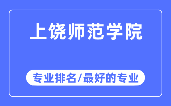 上饒師范學院專業(yè)排名,上饒師范學院最好的專業(yè)有哪些