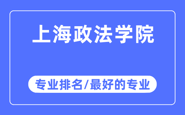上海政法學(xué)院專業(yè)排名,上海政法學(xué)院最好的專業(yè)有哪些