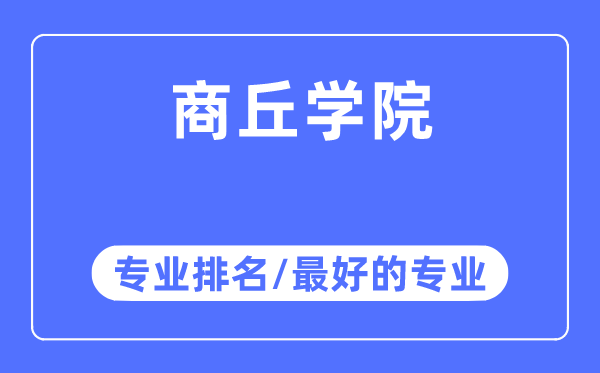 商丘學院專業(yè)排名,商丘學院最好的專業(yè)有哪些