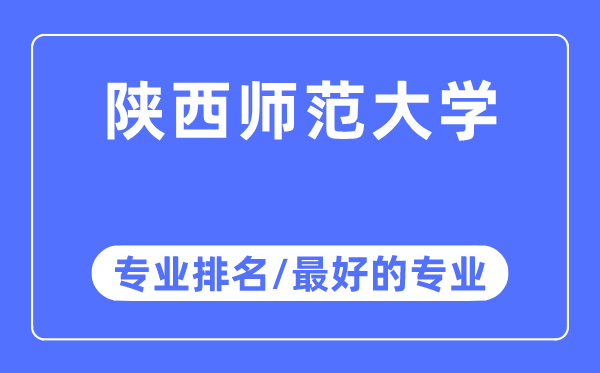 陜西師范大學(xué)專業(yè)排名,陜西師范大學(xué)最好的專業(yè)有哪些