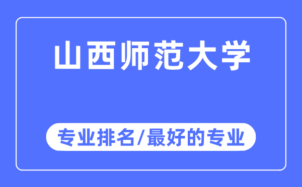 山西師范大學(xué)專業(yè)排名,山西師范大學(xué)最好的專業(yè)有哪些
