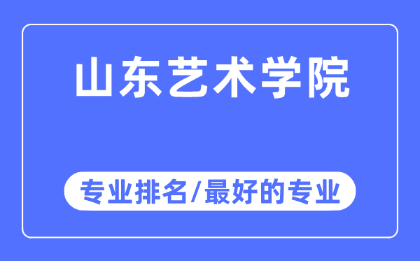 山東藝術學院專業(yè)排名,山東藝術學院最好的專業(yè)有哪些