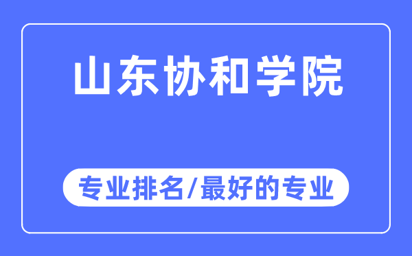 山東協和學院專業排名,山東協和學院最好的專業有哪些
