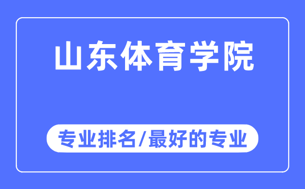山東體育學(xué)院專業(yè)排名,山東體育學(xué)院最好的專業(yè)有哪些