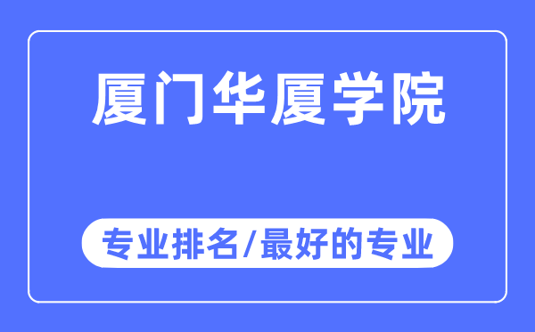 廈門華廈學院專業排名,廈門華廈學院最好的專業有哪些