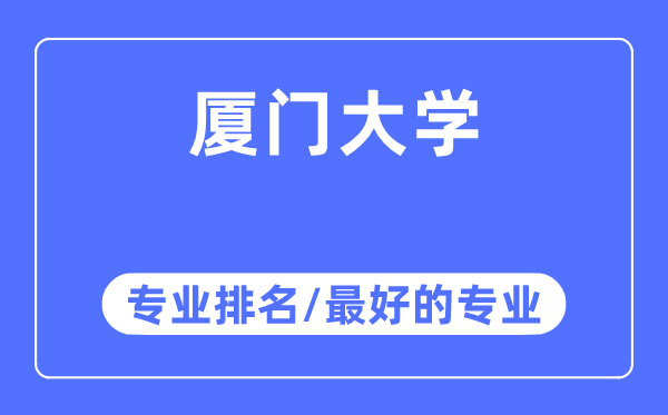 廈門大學專業排名,廈門大學最好的專業有哪些