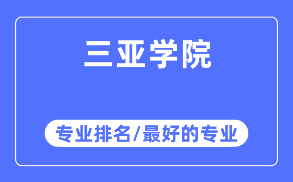 三亞學院專業排名,三亞學院最好的專業有哪些