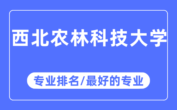 西北農林科技大學專業(yè)排名,西北農林科技大學最好的專業(yè)有哪些
