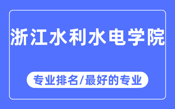浙江水利水電學院專業排名,浙江水利水電學院最好的專業有哪些