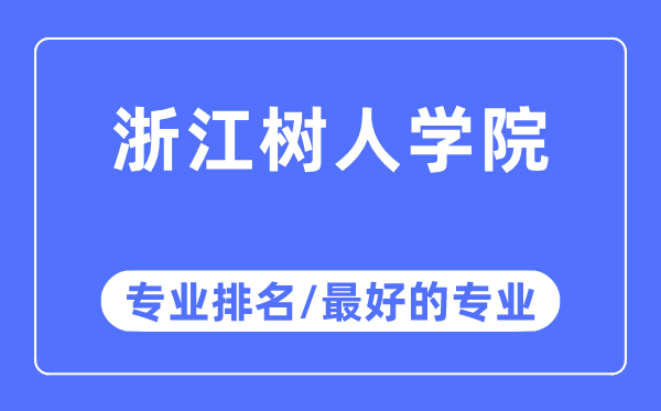 浙江樹(shù)人學(xué)院專(zhuān)業(yè)排名,浙江樹(shù)人學(xué)院最好的專(zhuān)業(yè)有哪些