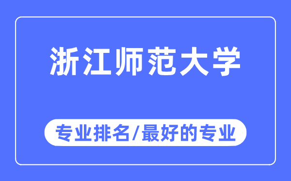 浙江師范大學專業排名,浙江師范大學最好的專業有哪些