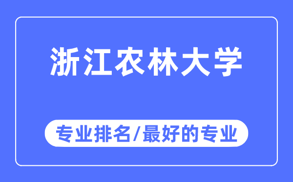 浙江農林大學專業排名,浙江農林大學最好的專業有哪些