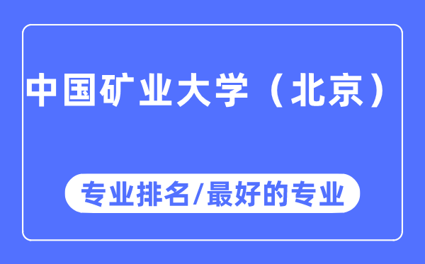 中國礦業大學（北京）專業排名,中國礦業大學（北京）最好的專業有哪些