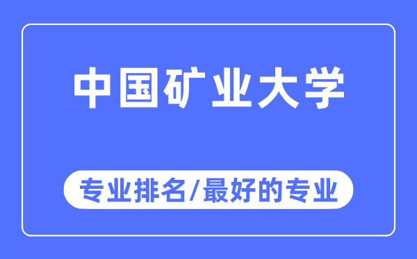 中國礦業大學專業排名,中國礦業大學最好的專業有哪些